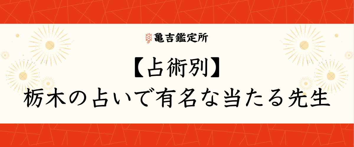 【占術別】栃木の占いで有名な当たる先生