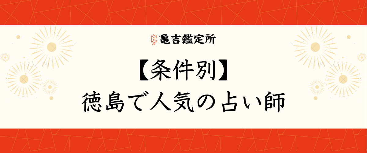 【条件別】徳島で人気の占い師