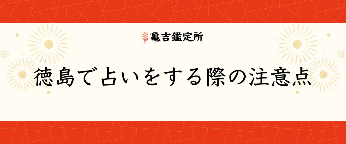 徳島で占いをする際の注意点