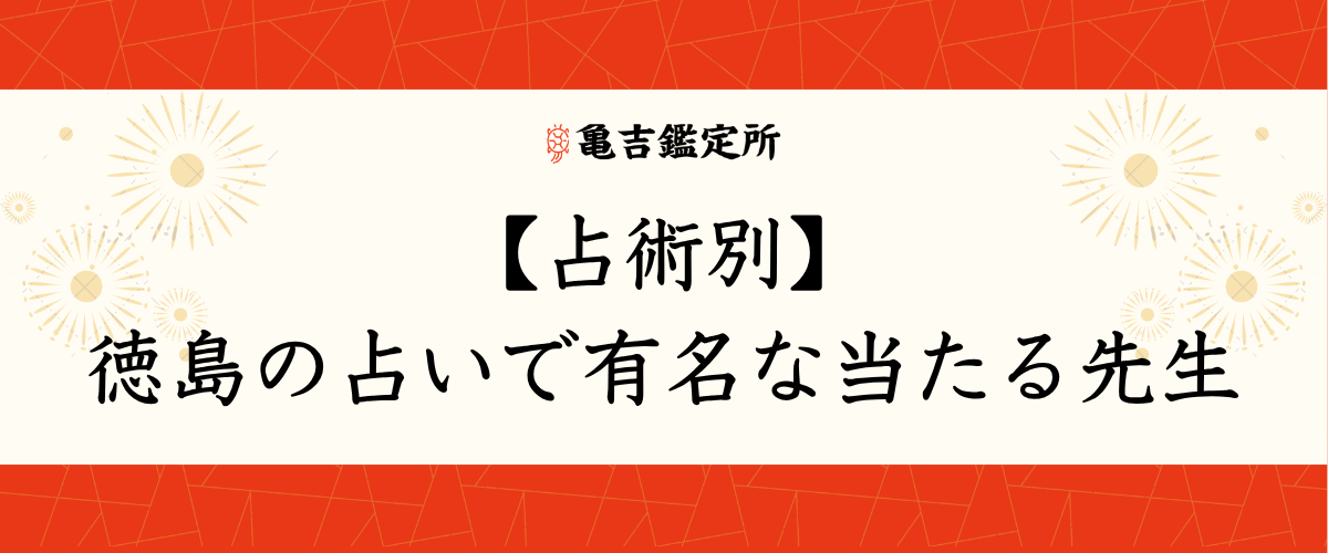 【占術別】徳島の占いで有名な当たる先生