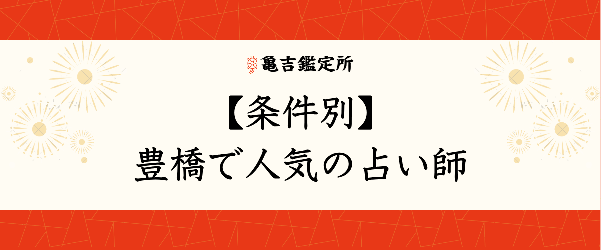 【条件別】豊橋で人気の占い師