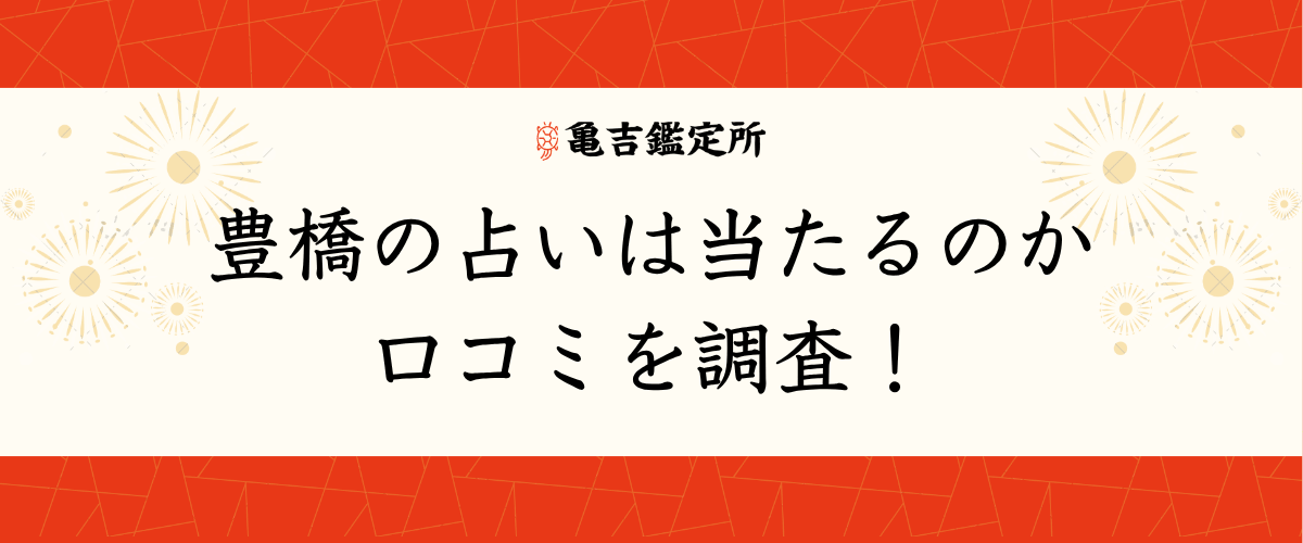 豊橋の占いは当たるのか口コミを調査！