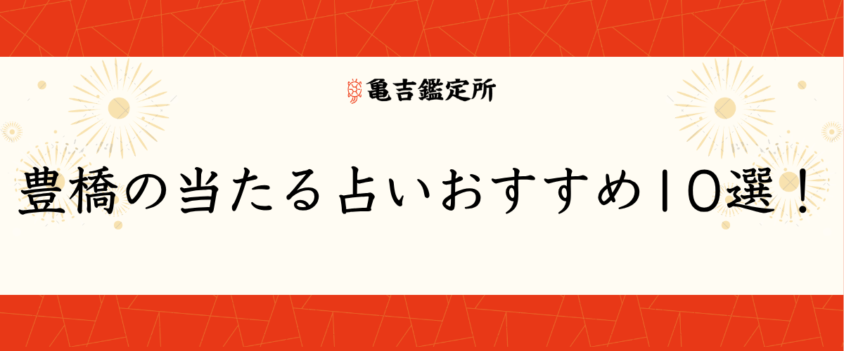 豊橋の当たる占いおすすめ10選！