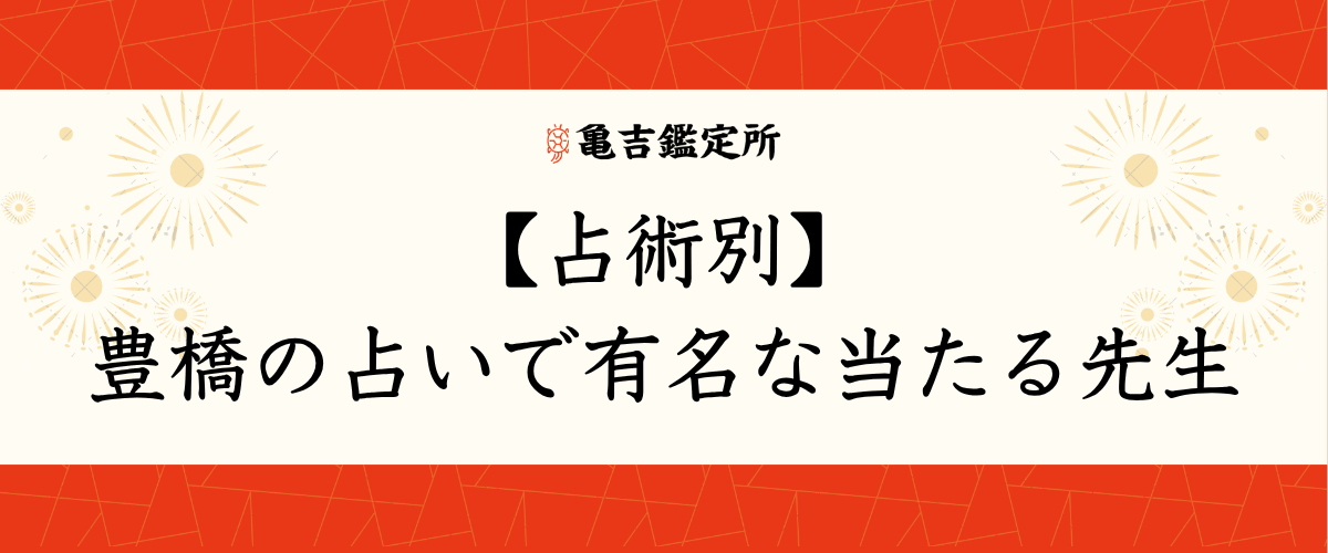 【占術別】豊橋の占いで有名な当たる先生