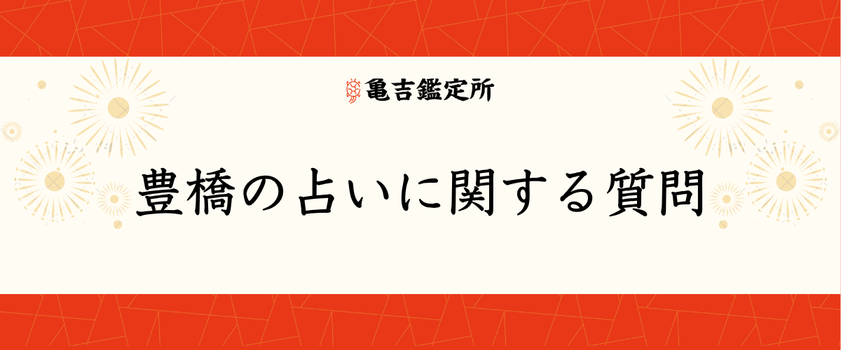 豊橋の占いに関する質問
