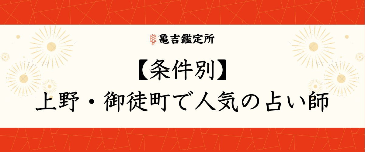 【条件別】上野・御徒町で人気の占い師
