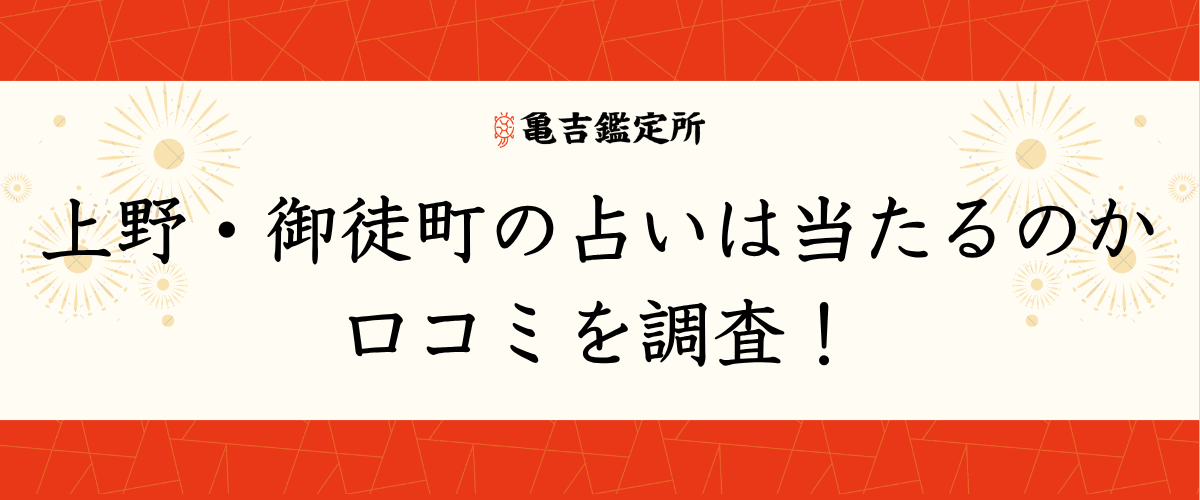 上野・御徒町の占いは当たるのか口コミを調査!