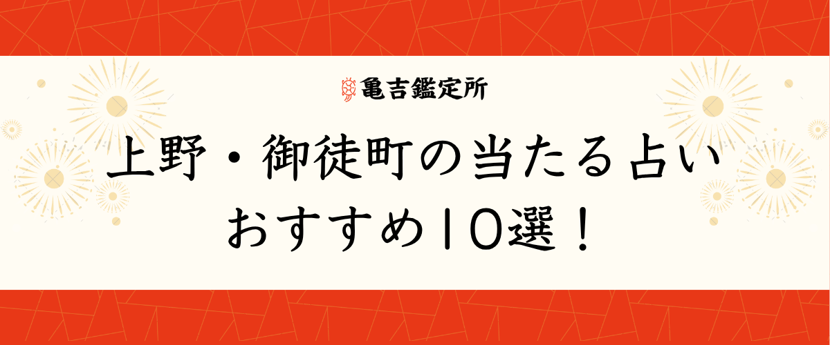 上野・御徒町の当たる占いおすすめ10選!