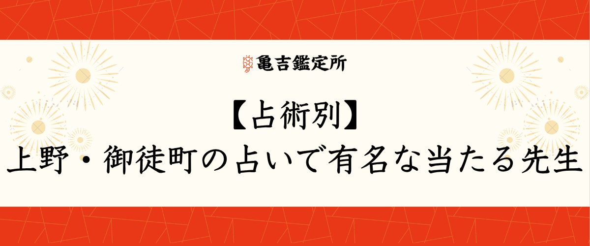 【占術別】上野・御徒町の占いで有名な当たる先生