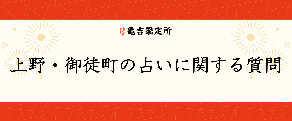 上野・御徒町の占いに関する質問<