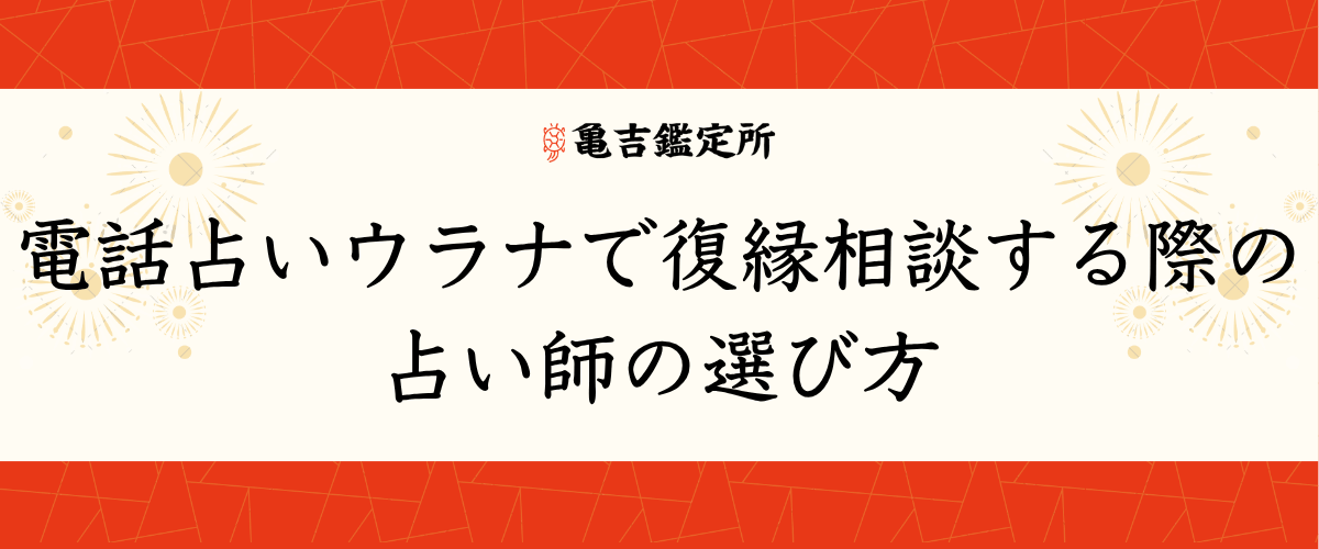 電話占いウラナで復縁相談する際の占い師の選び方