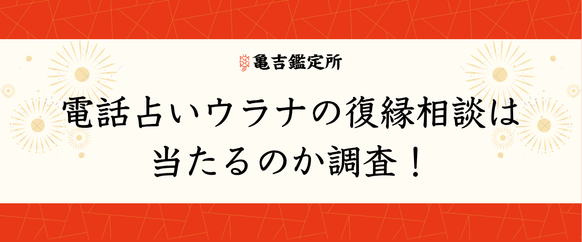 電話占いウラナの復縁相談は当たるのか調査！