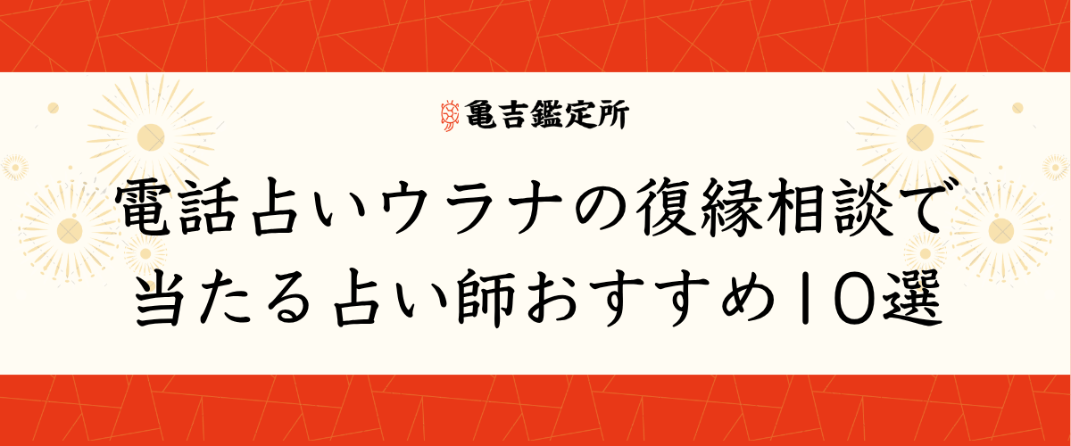 電話占いウラナの復縁相談で当たる占い師おすすめ10選