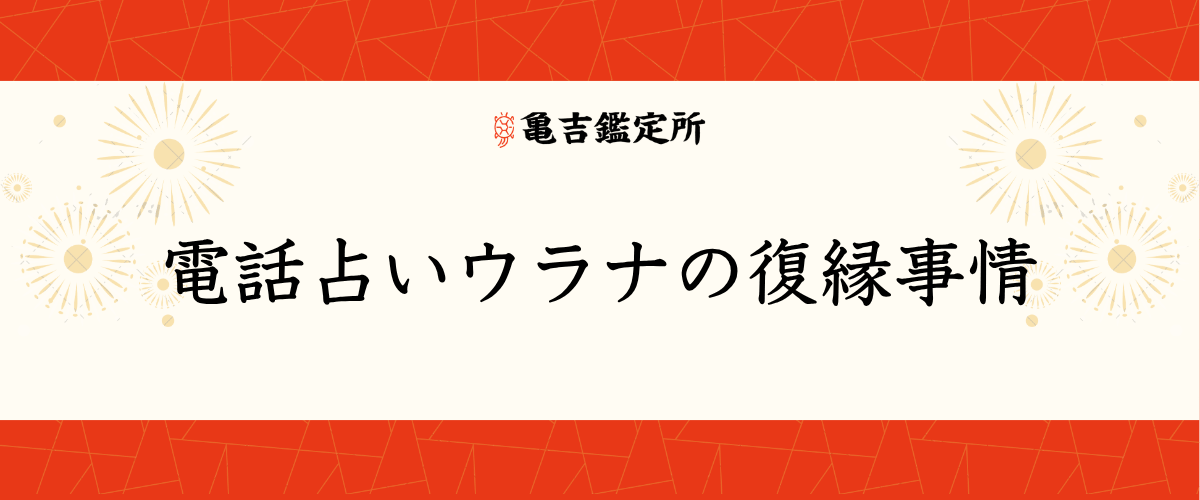 電話占いウラナの復縁事情