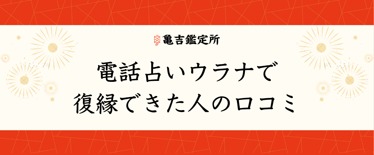 電話占いウラナで復縁できた人の口コミ