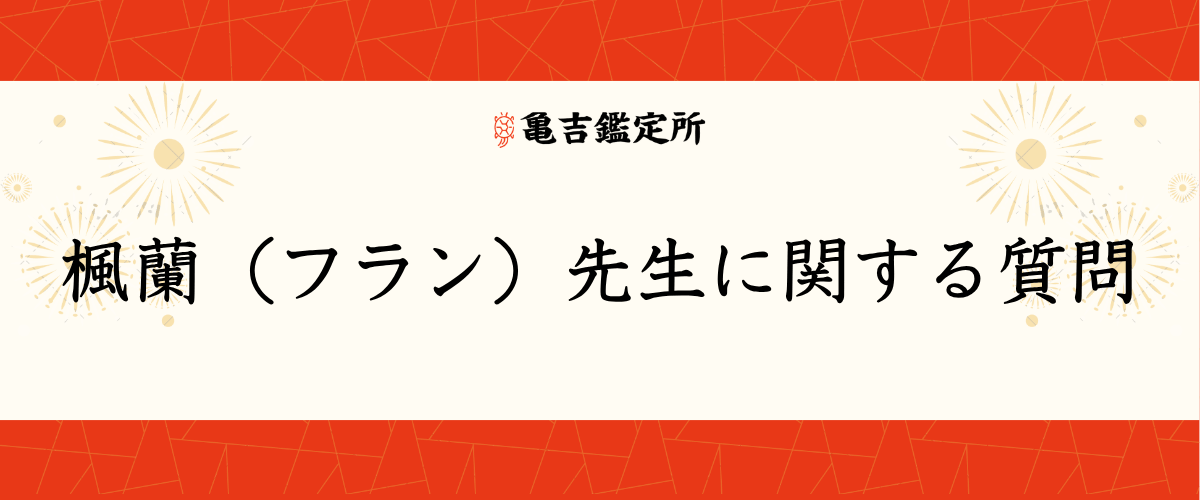 楓蘭（フラン）先生に関する質問