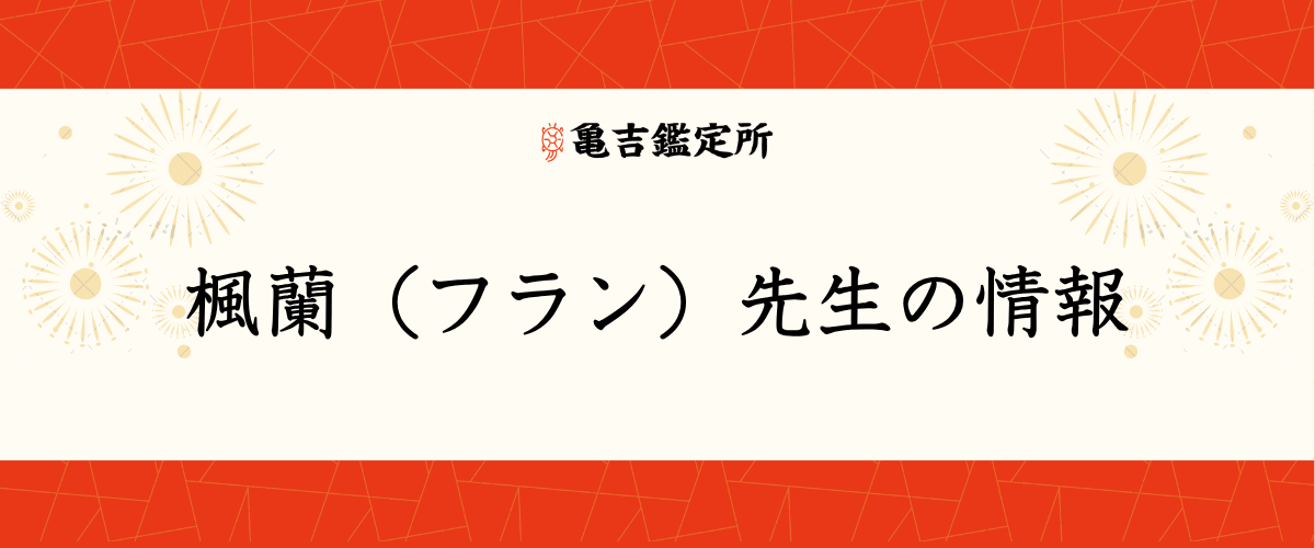 楓蘭（フラン）先生の情報