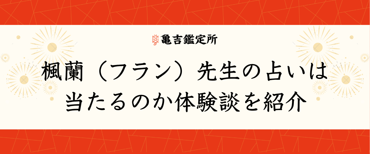 楓蘭（フラン）先生の占いは当たるのか体験談を紹介