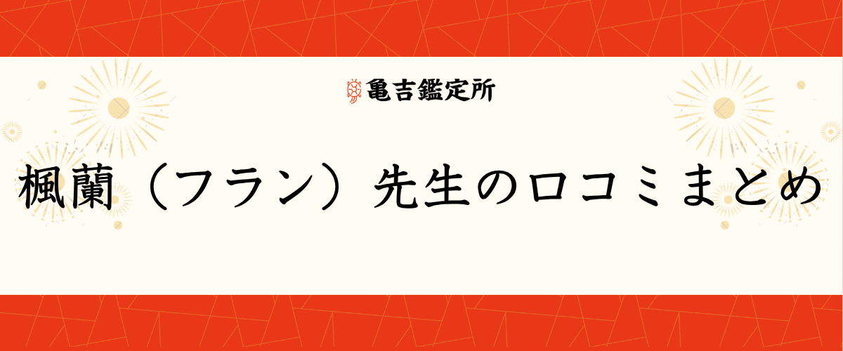 楓蘭（フラン）先生の口コミまとめ