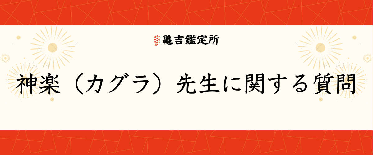 神楽(カグラ)先生に関する質問