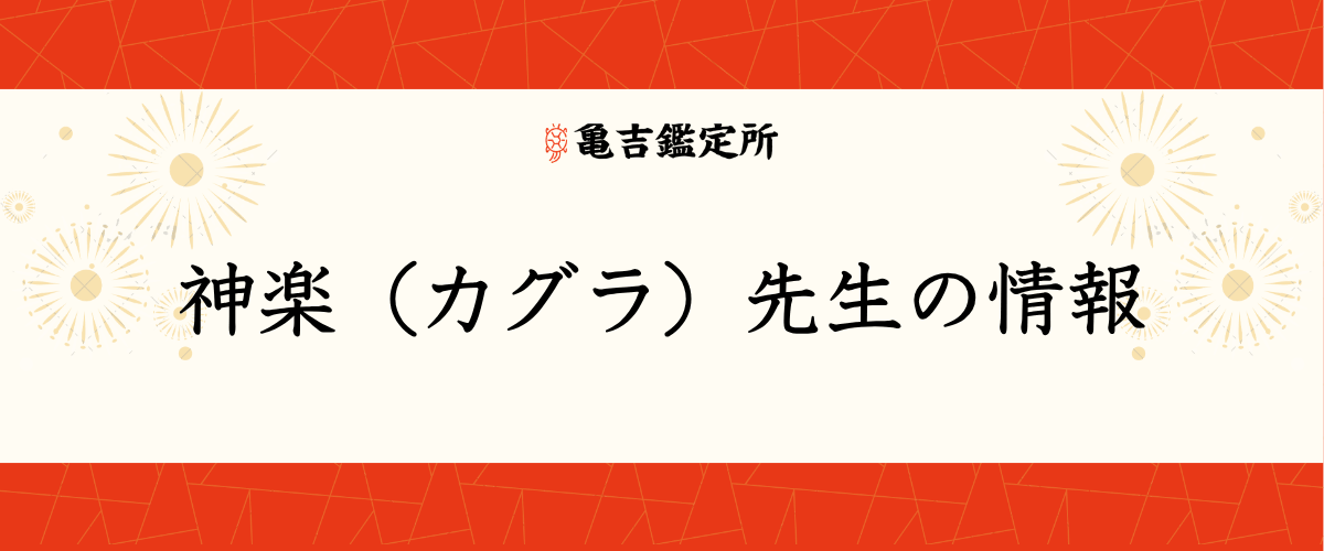 神楽(カグラ)先生の情報