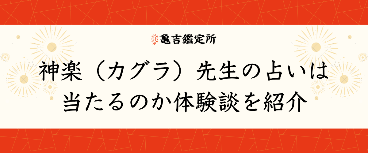 神楽(カグラ)先生の占いは当たるのか体験談を紹介