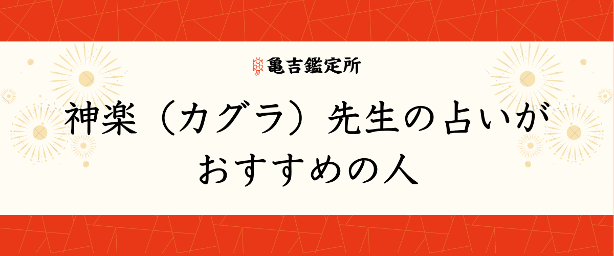 神楽(カグラ)先生の占いがおすすめの人