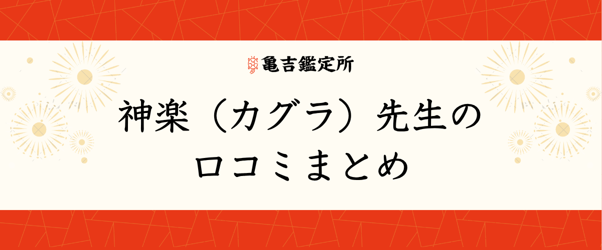 神楽(カグラ)先生の口コミまとめ