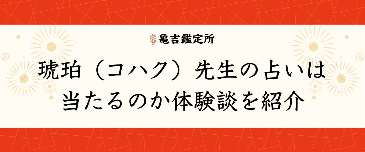 琥珀（コハク）先生の占いは当たるのか体験談を紹介