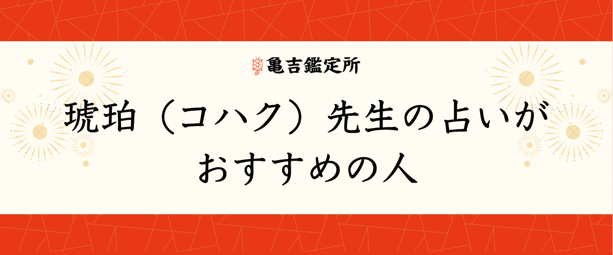 琥珀（コハク）先生の占いがおすすめの人