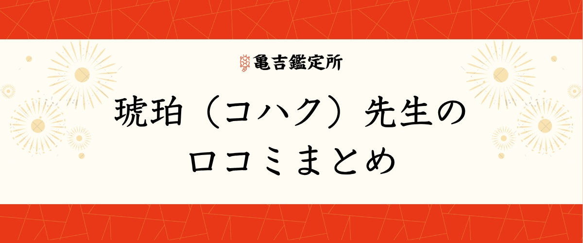 琥珀（コハク）先生の口コミまとめ
