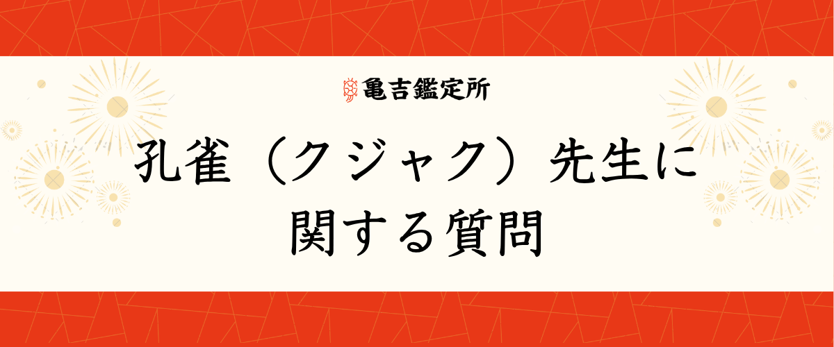 孔雀(クジャク)先生に関する質問