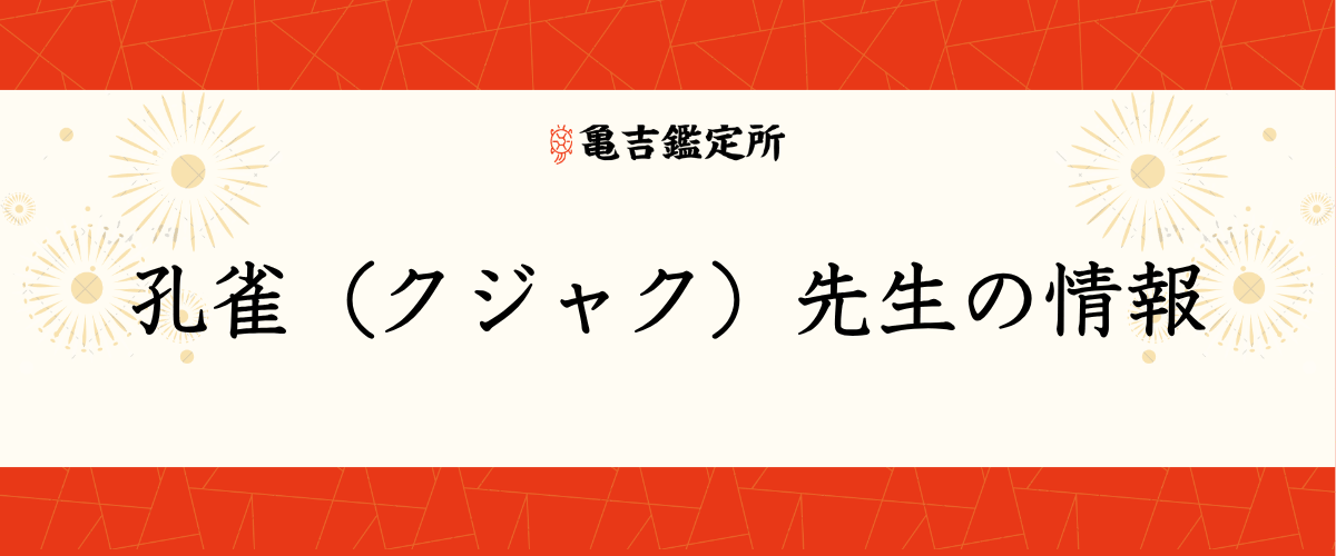 孔雀(クジャク)先生の情報