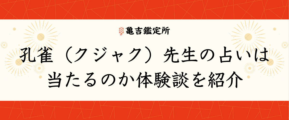 孔雀(クジャク)先生の占いは当たるのか体験談を紹介