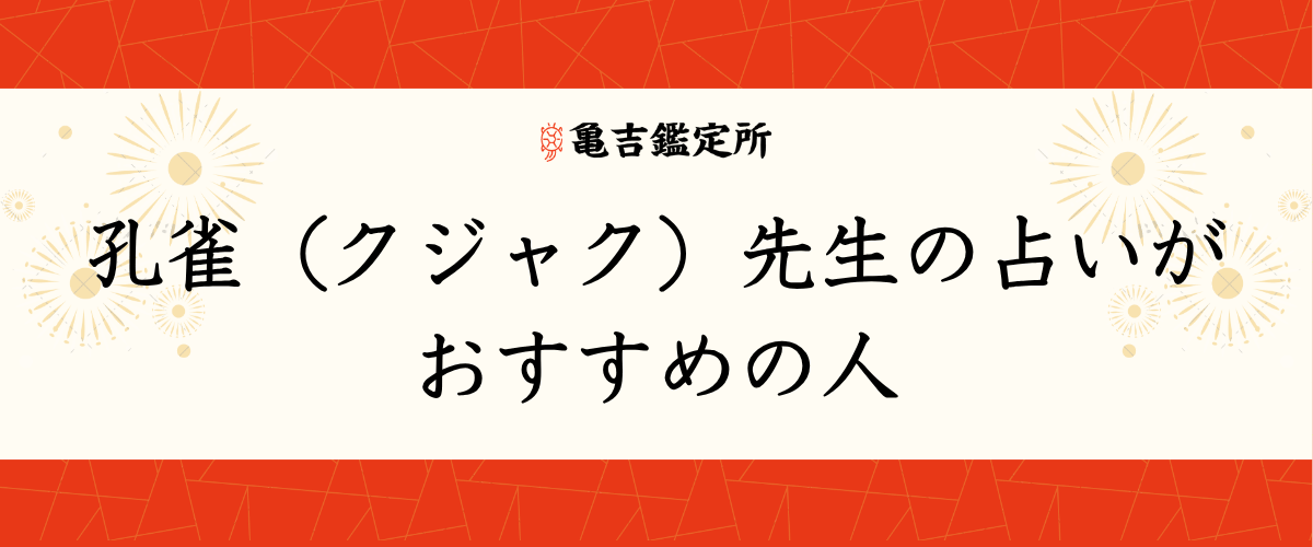 孔雀(クジャク)先生の占いがおすすめの人