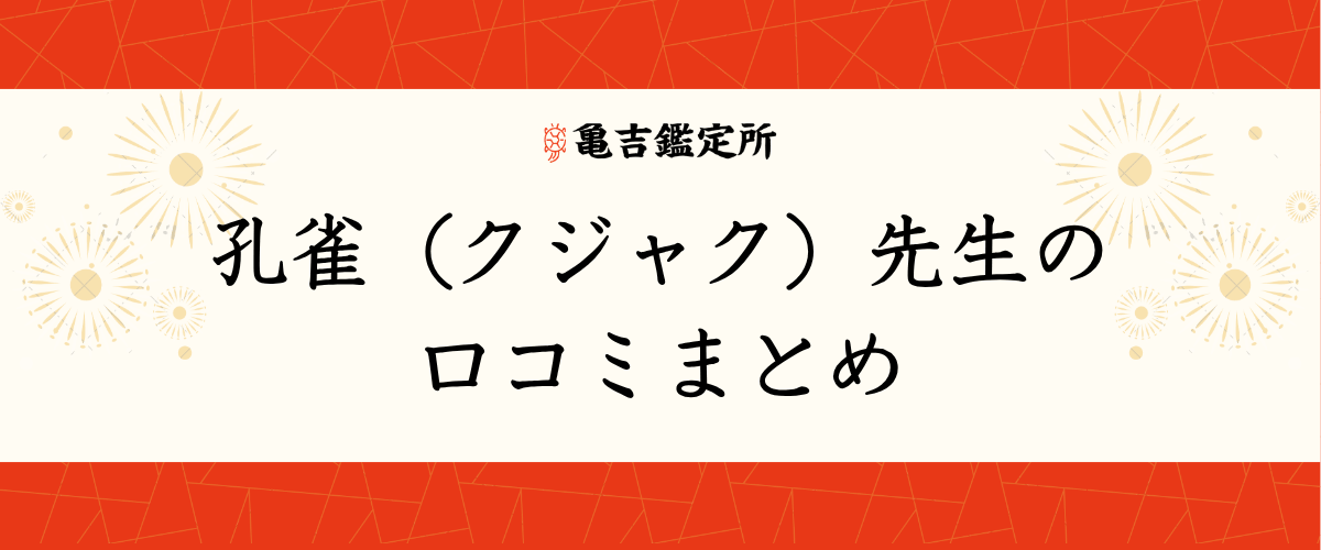 孔雀(クジャク)先生の口コミまとめ