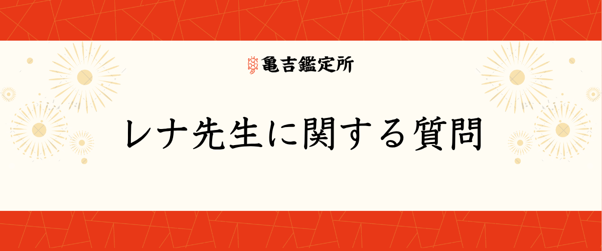 レナ先生に関する質問