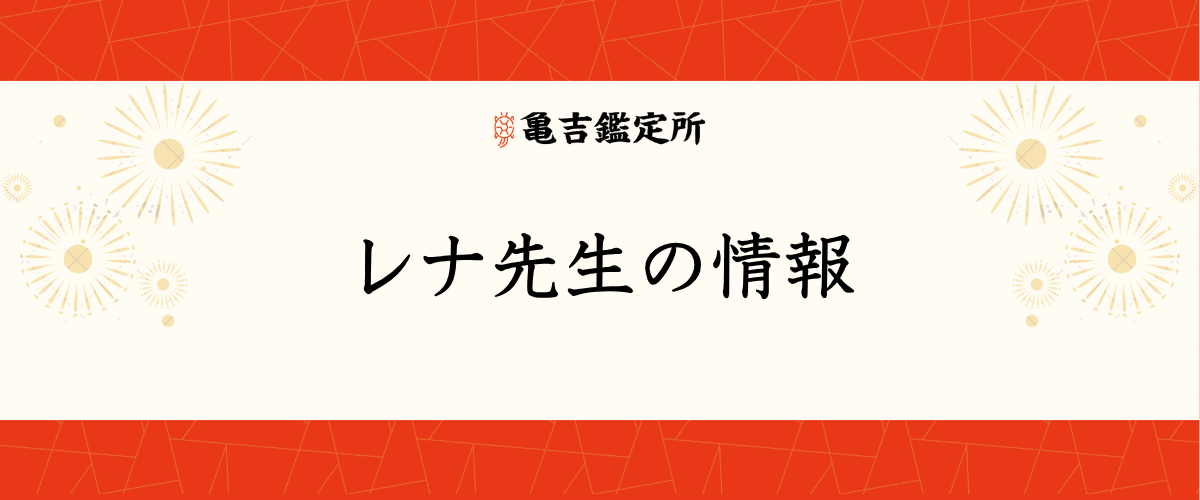 レナ先生の情報