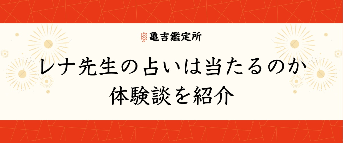 レナ先生の占いは当たるのか体験談を紹介
