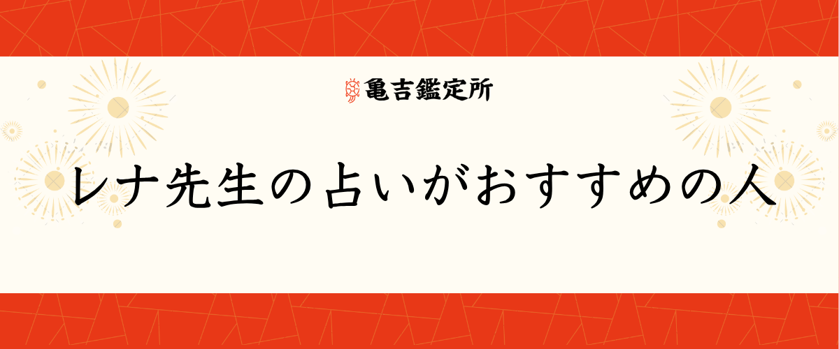 レナ先生の占いがおすすめの人