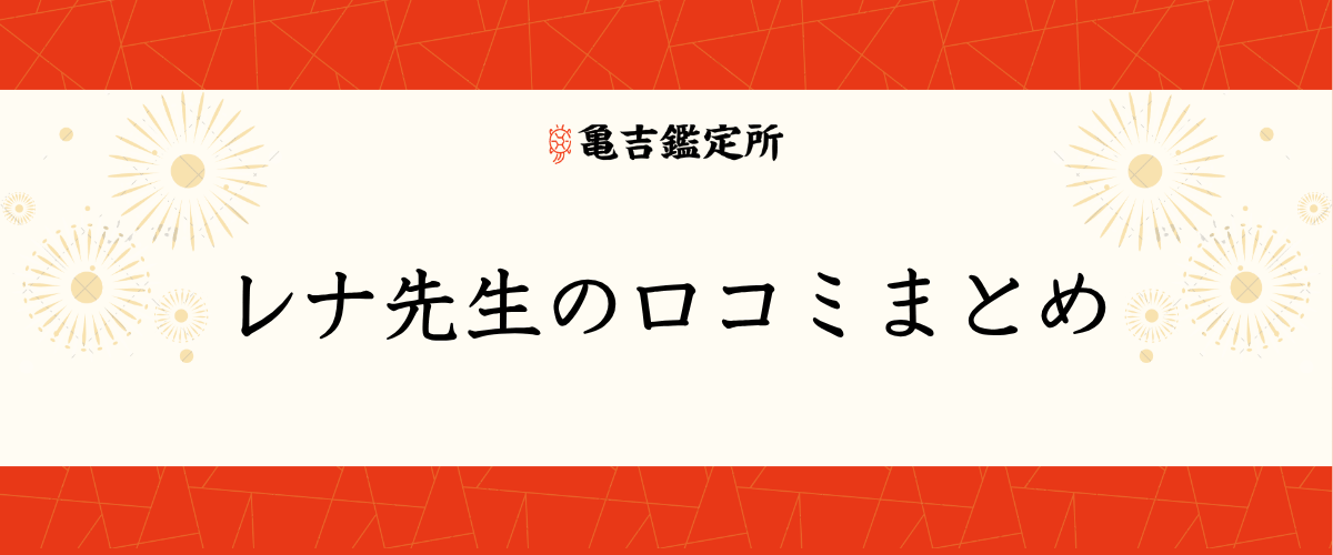 レナ先生の口コミまとめ