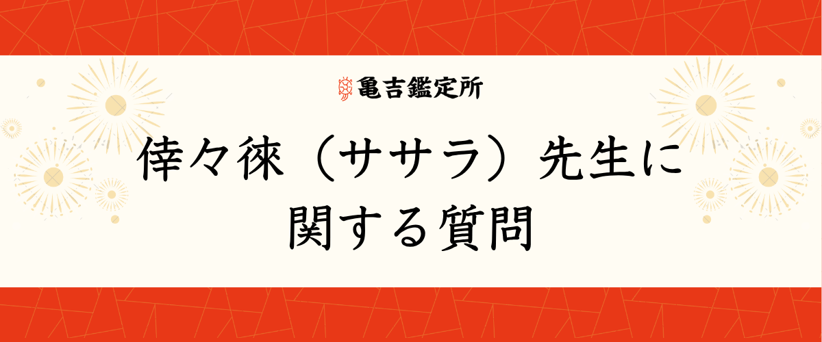 倖々徠(ササラ)先生に関する質問