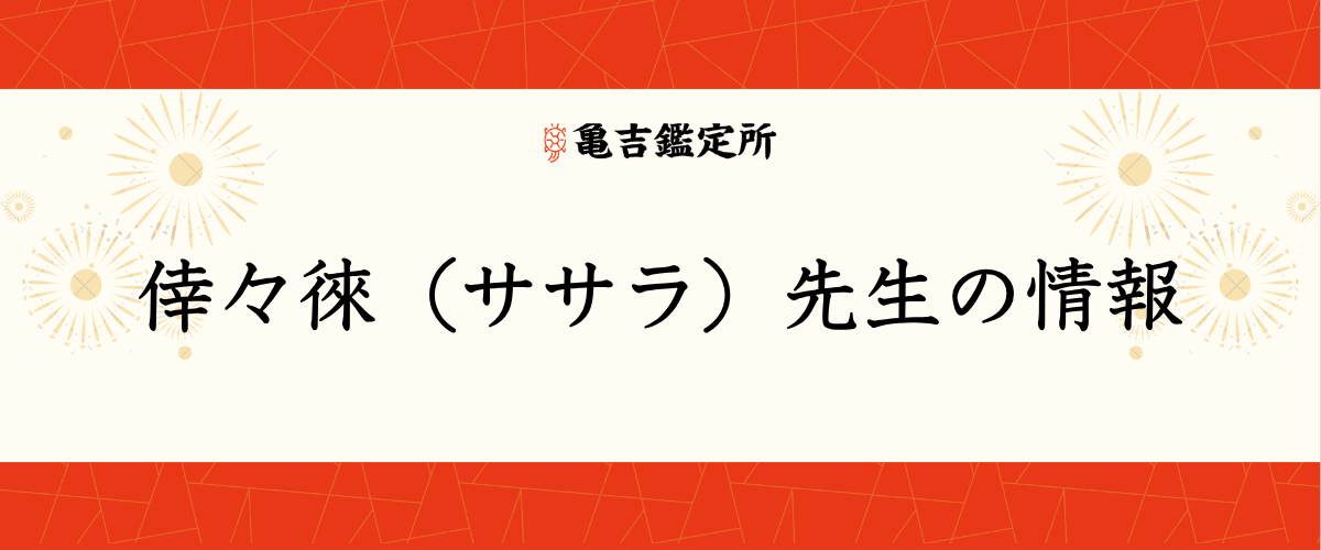 倖々徠(ササラ)先生の情報