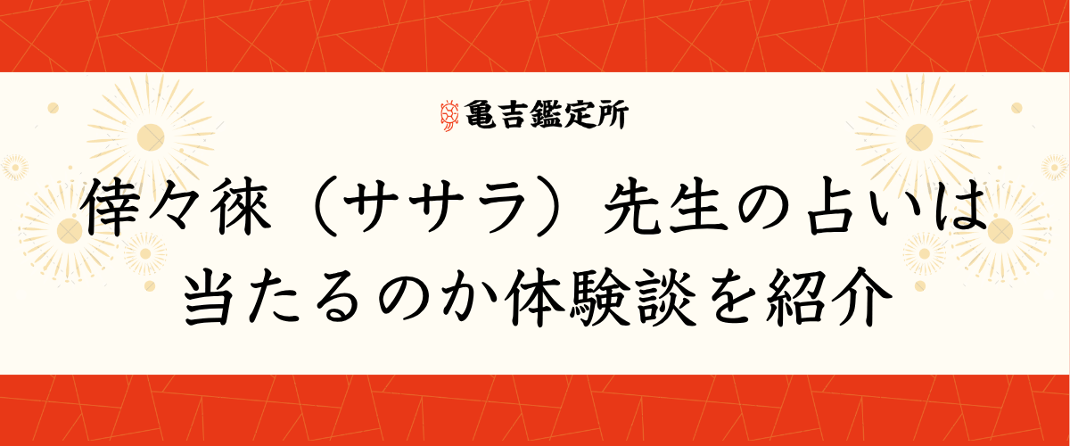 倖々徠(ササラ)先生の占いは当たるのか体験談を紹介