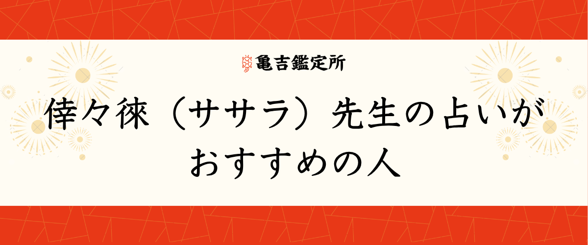 倖々徠(ササラ)先生の占いがおすすめの人