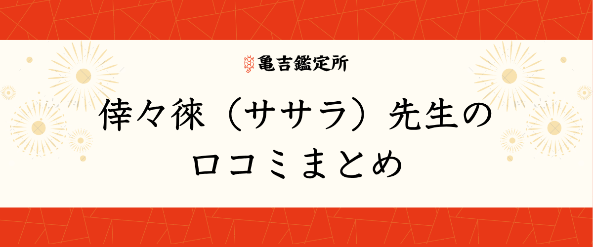 倖々徠(ササラ)先生の口コミまとめ