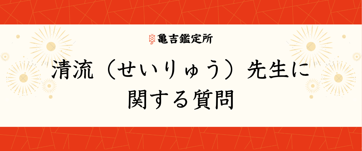 清流(せいりゅう)先生に関する質問