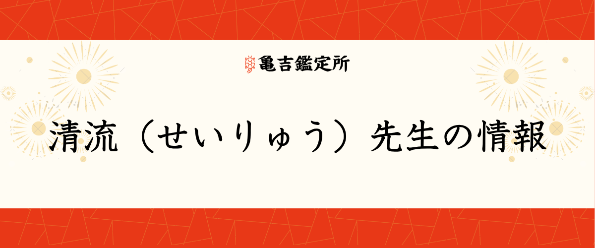 清流(せいりゅう)先生の情報