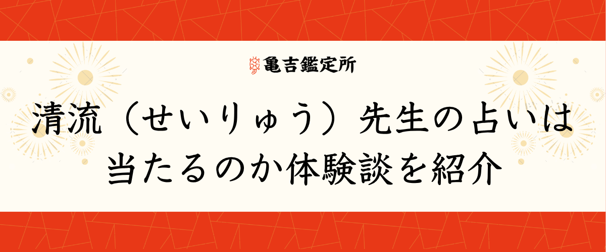 清流(せいりゅう)先生の占いは当たるのか体験談を紹介