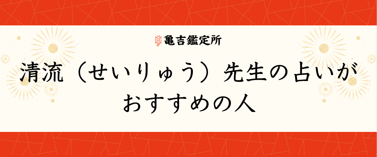 清流(せいりゅう)先生の占いがおすすめの人